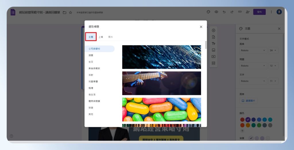 Google Forms 選擇 banner 圖片主題