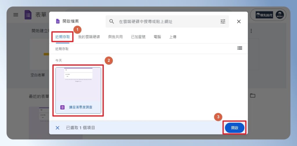 Google Forms 瀏覽近期存取的表單