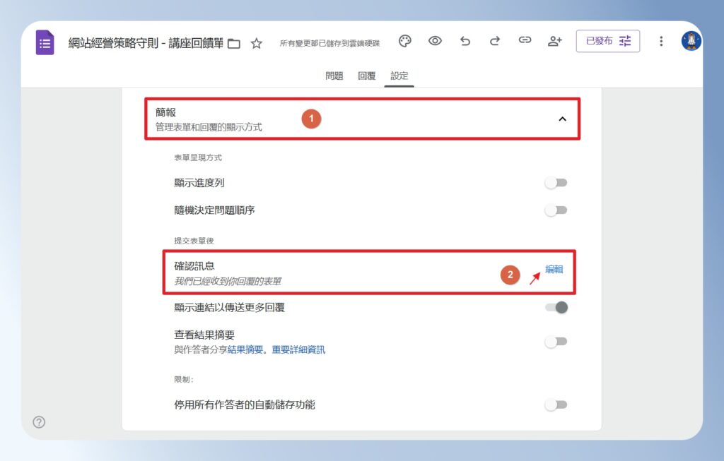Google Forms 設定感謝填寫問卷的訊息