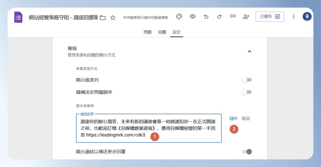 Google Forms 輸入提交表單後的顯示訊息
