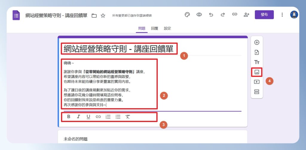 Google Forms 編輯問卷標題與說明文字