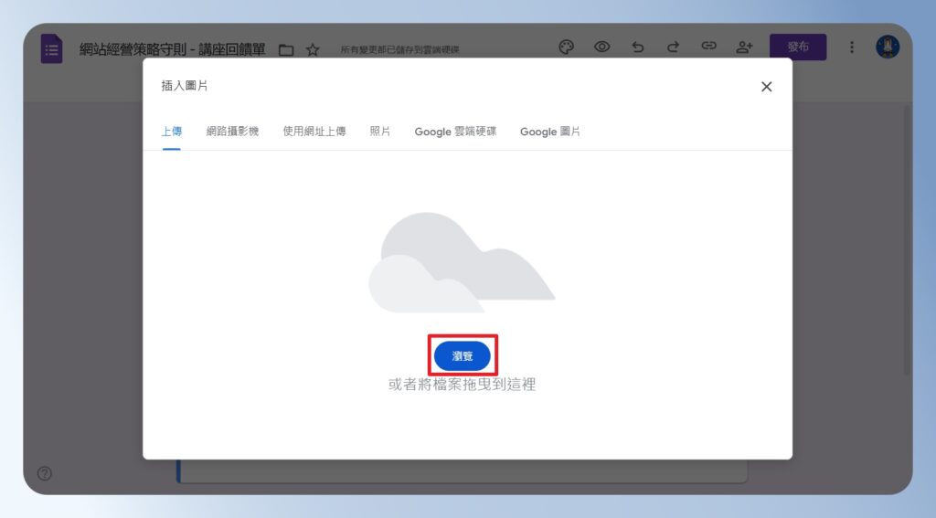 Google Forms 上傳圖片