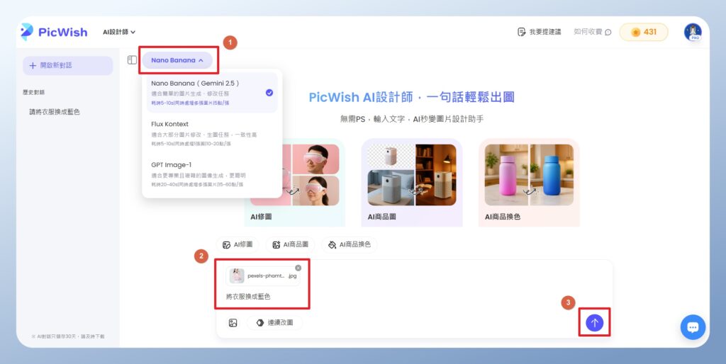 PicWish 選擇 AI 模型並輸入需求