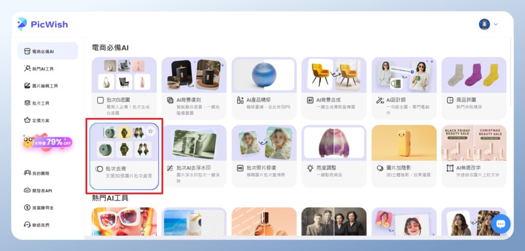 PicWish 功能選單