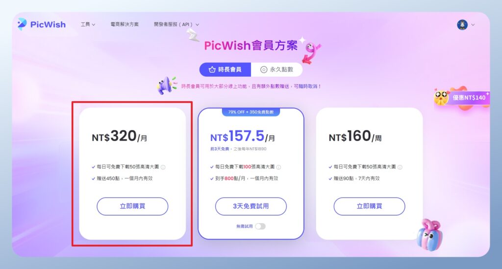 PicWish 價格方案