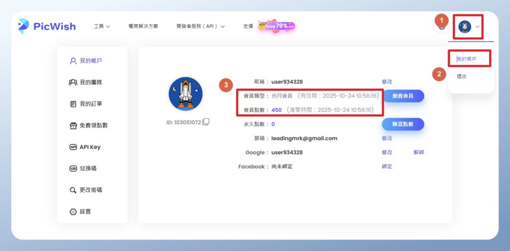 PicWish 個人帳戶頁面