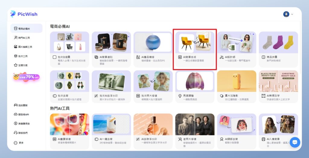 PicWish 功能選單