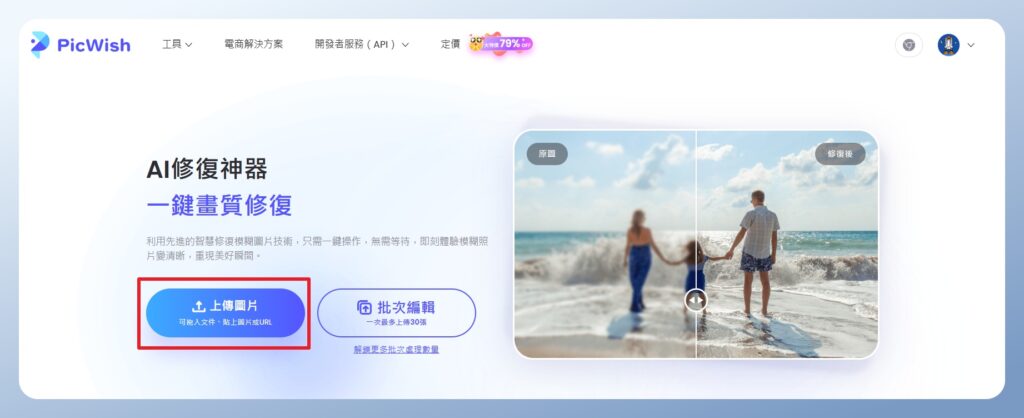 PicWish 上傳要修復的照片