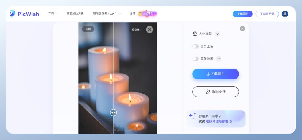 PicWish 查看已修復畫質的照片，前後對比變化不明顯