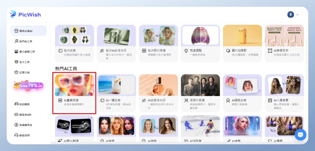PicWish 功能選單
