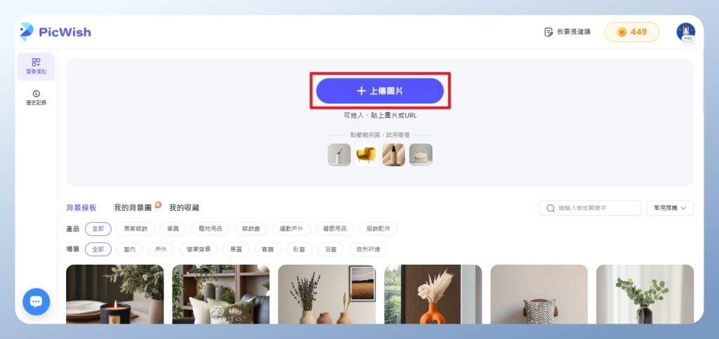 PicWish 上傳圖片