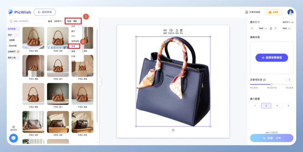 PicWish 選擇要使用的場景
