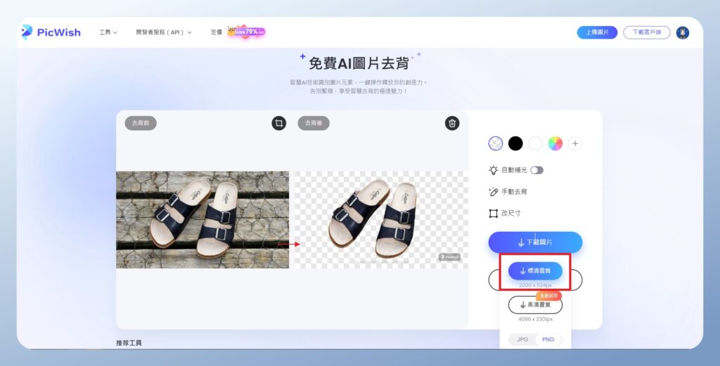 PicWish 圖片去背功能