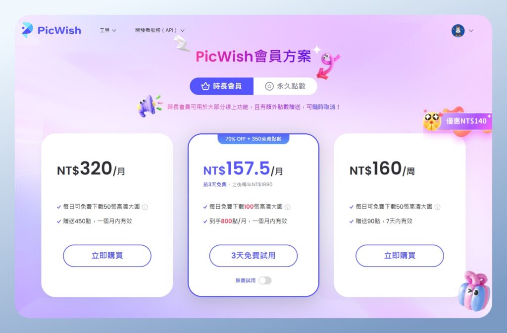 PicWish 價格方案