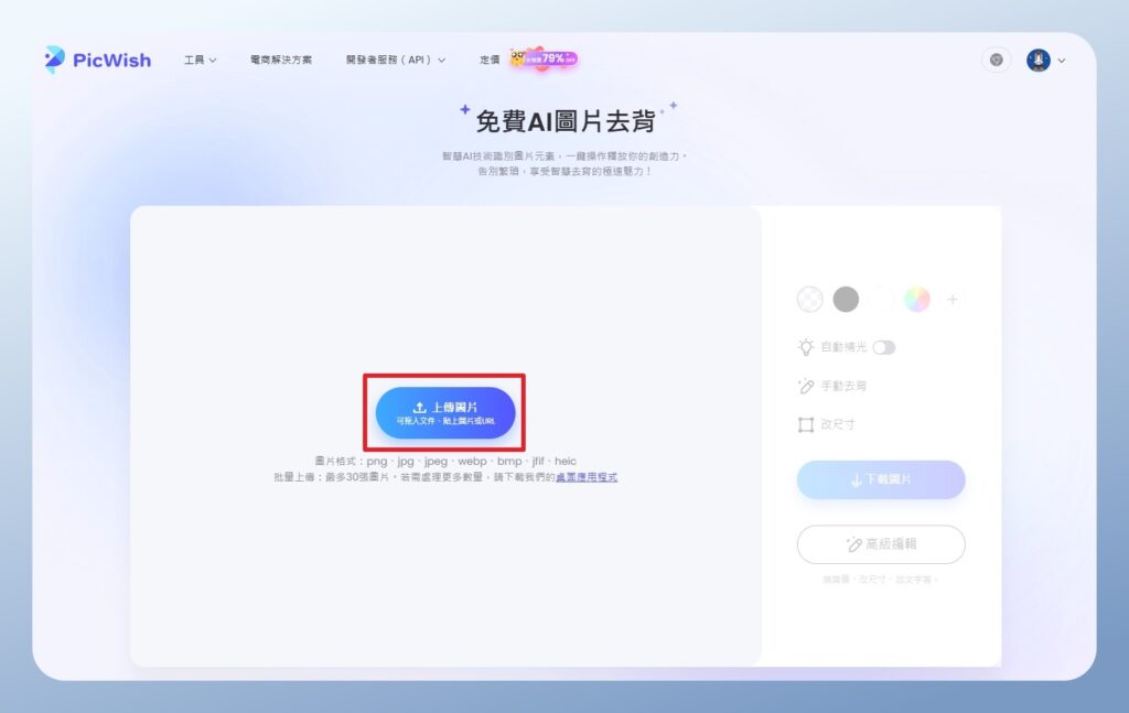 PicWish AI 去背檔案上傳