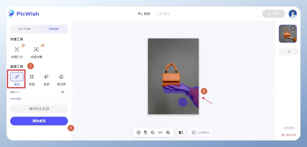 PicWish 框選想要移除的物件