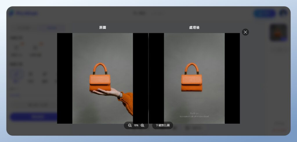 PicWish 查看移除雜物的前後對比圖