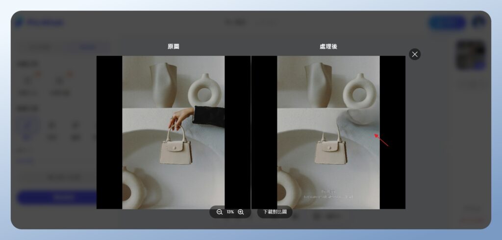 PicWish 查看移除雜物的前後對比圖，畫面不太自然