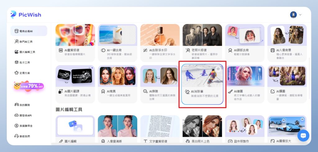 PicWish 功能選單