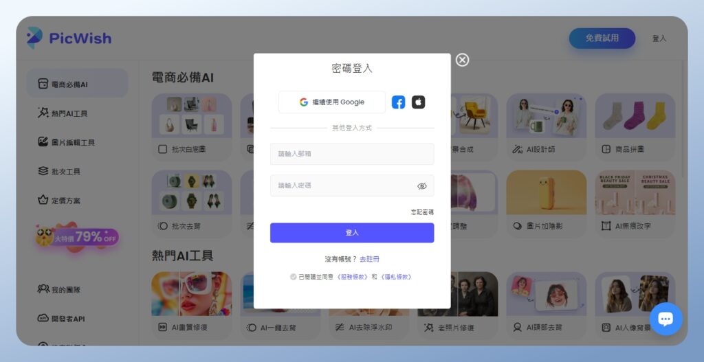 PicWish 登入畫面