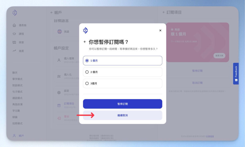 選擇要暫停訂閱或取消訂閱