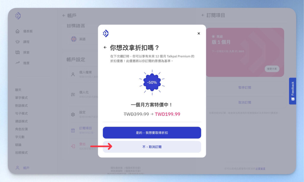 選擇要拿 Talkpal 優惠或取消訂閱