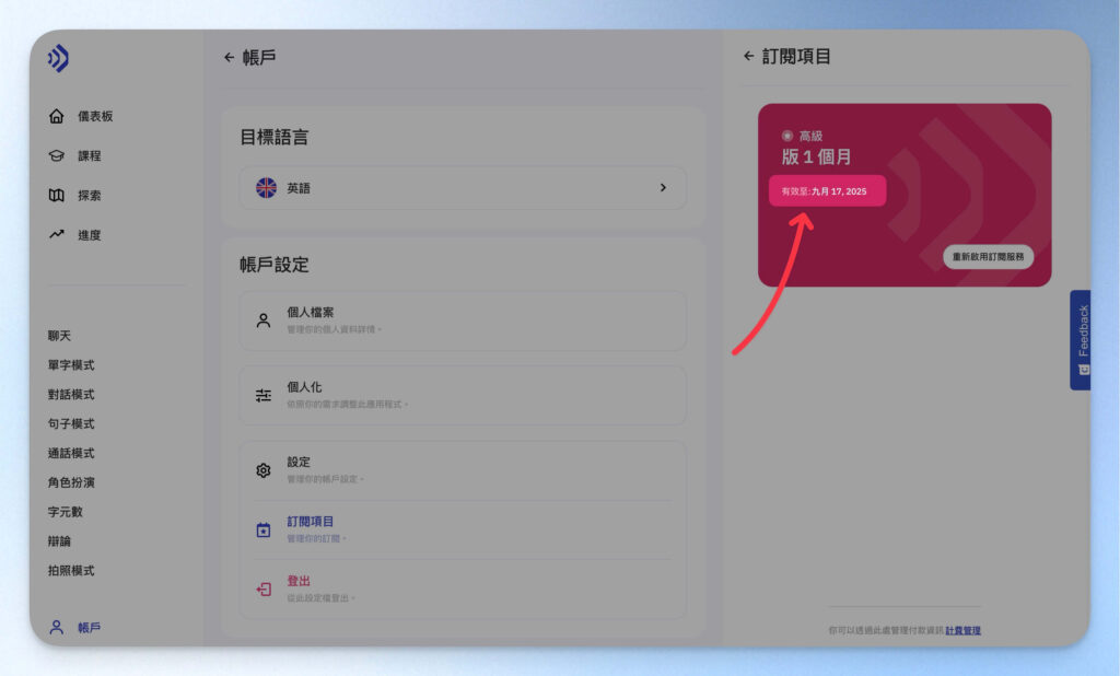 Talkpal 試用期到期日的觀看位置