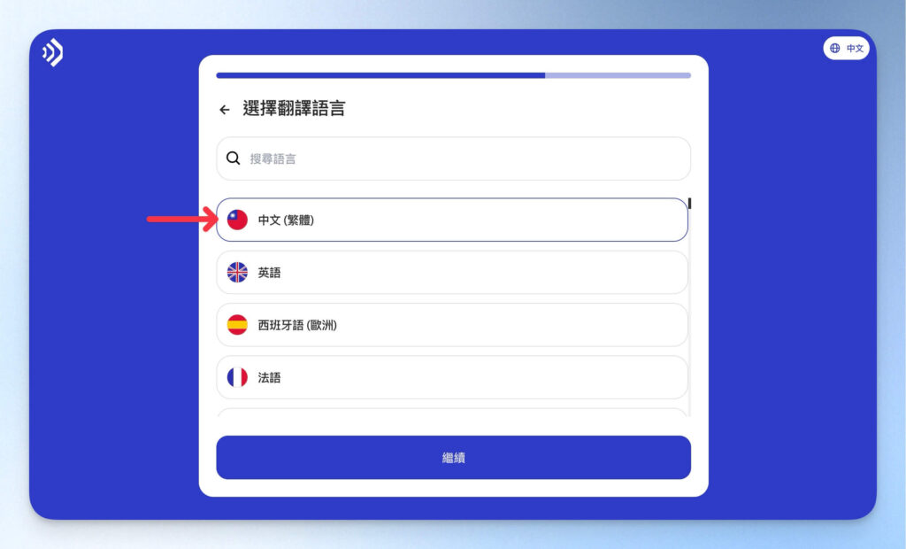 Talkpal 註冊前調查：翻譯語言