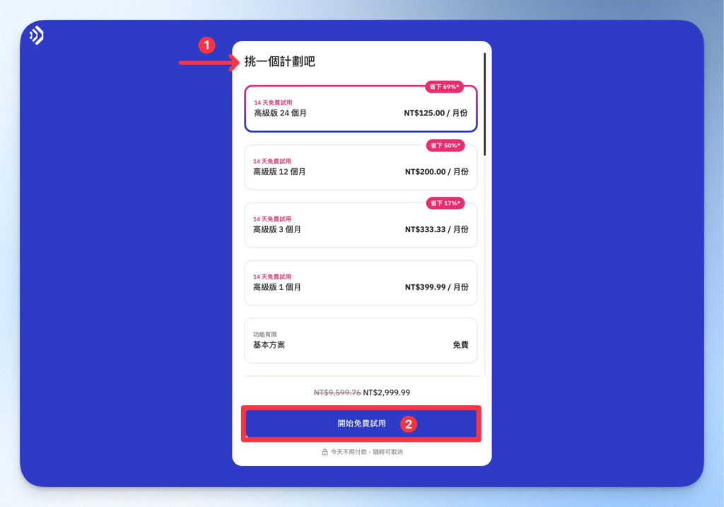 選擇要試用的 Talkpal 方案