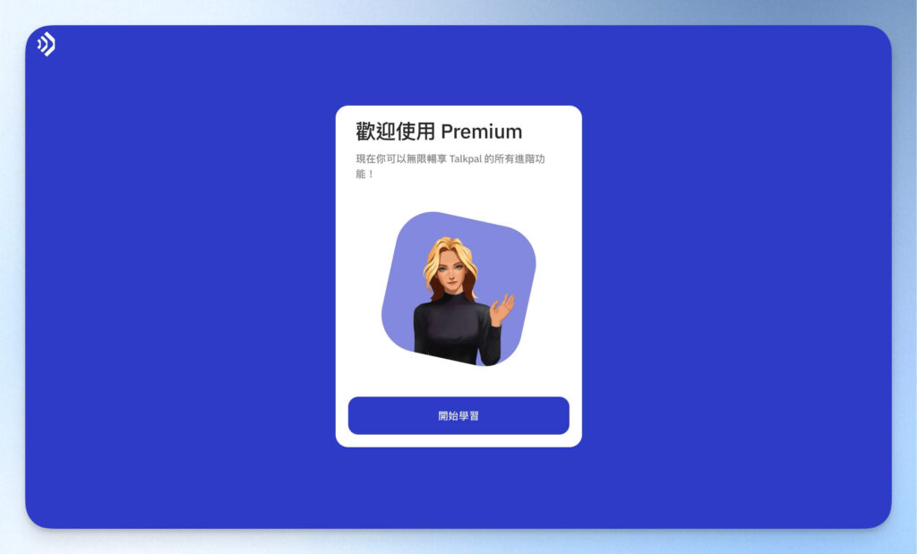 開始使用 Talkpal