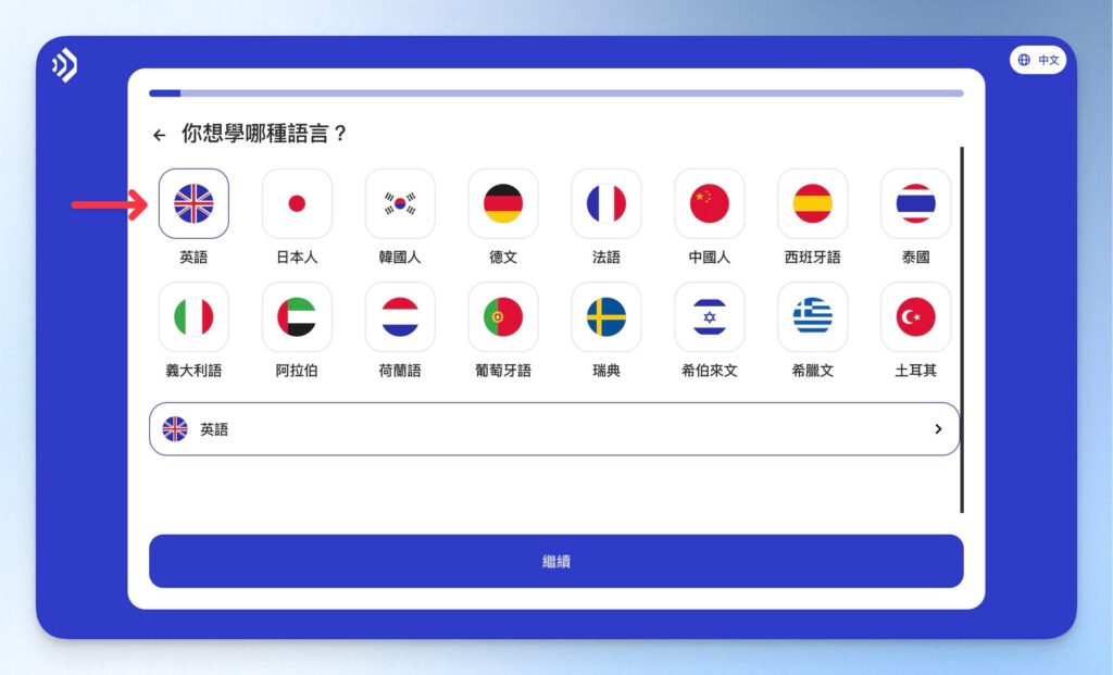 Talkpal 註冊前調查：選擇目標語言
