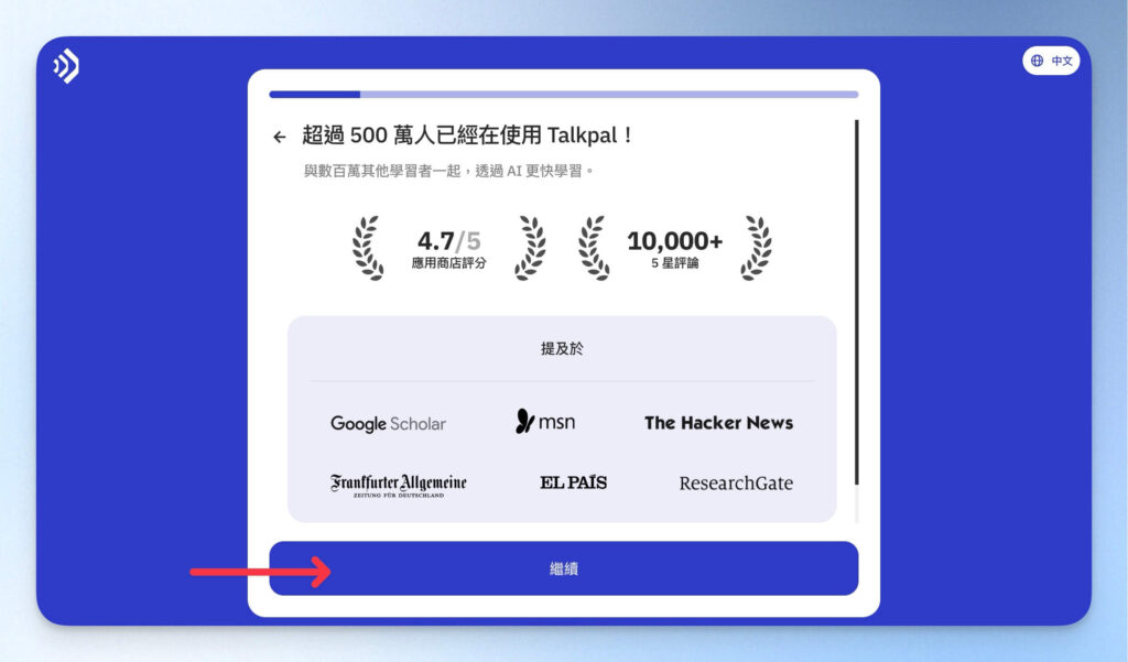 Talkpal 註冊流程