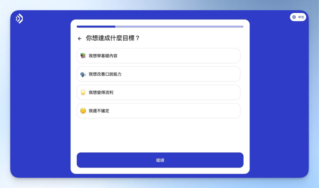 Talkpal 註冊前調查：學習目標