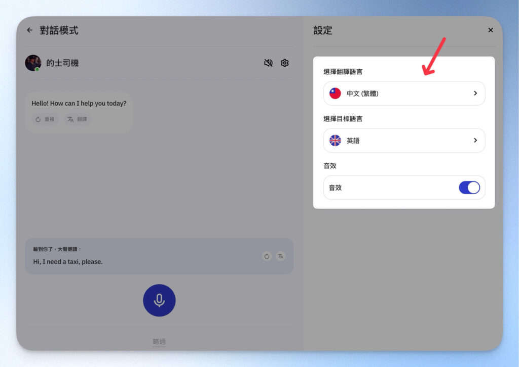 Talkpal 對話視窗內的設定選項