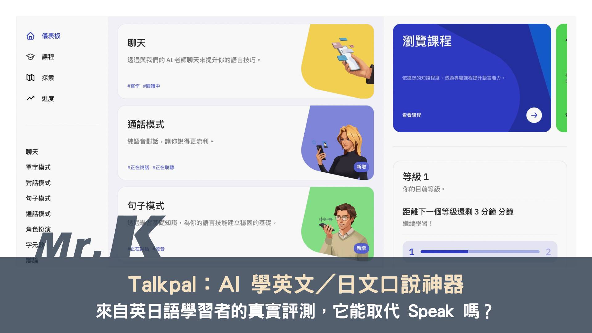 Talkpal：AI 學英文／日文口說神器，完整評測（取代 Speak？）