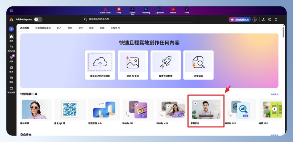 Adobe Express 網頁版會員首頁,點選字幕影片