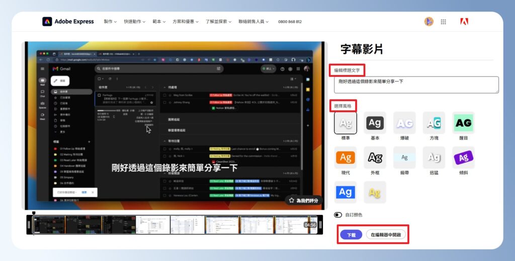Adobe Express 上傳影片並生成字幕