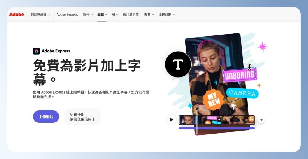 Adobe Express 免費為影片加上字幕功能介紹頁面