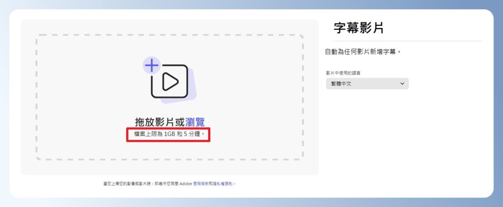 Adobe Express 字幕影片上傳畫面,只能上傳 1GB 且 5 分鐘以下的影片。