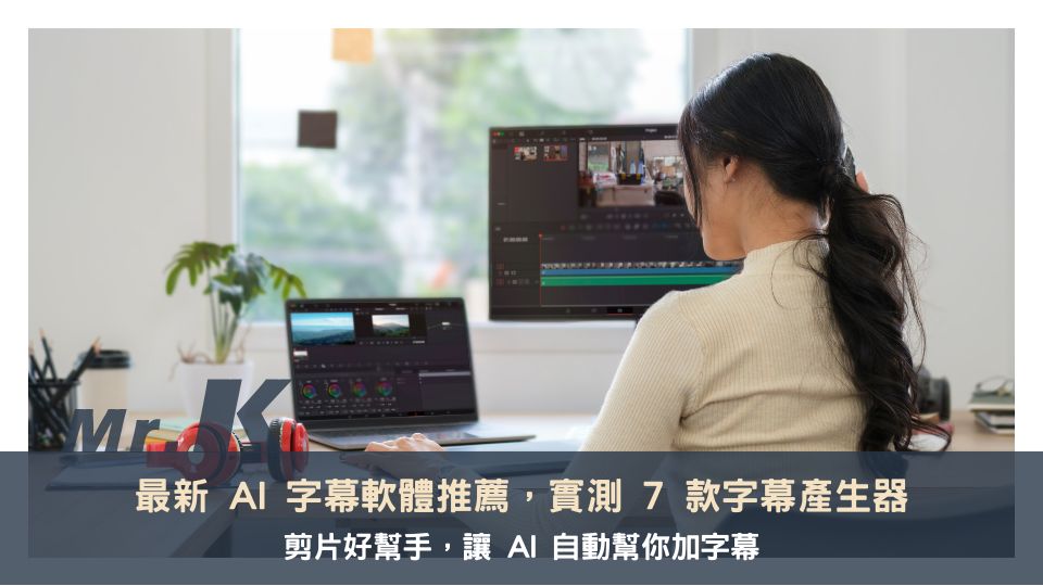 最新 AI 字幕軟體推薦,影片上字幕不求人! 7 款字幕產生器實測