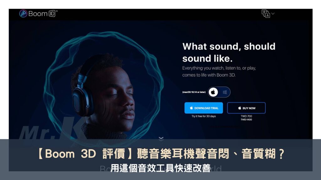 【Boom 3D 評價】聽音樂耳機聲音悶、音質糊？用這工具快速改善！