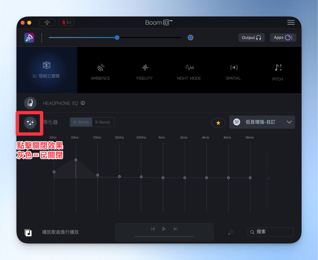 關閉 Boom 3D 等化器