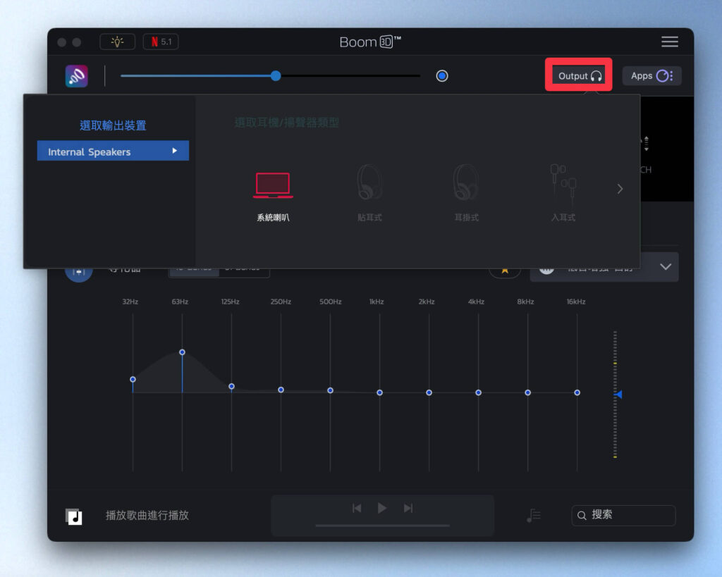 Boom 3D 輸出裝置選擇