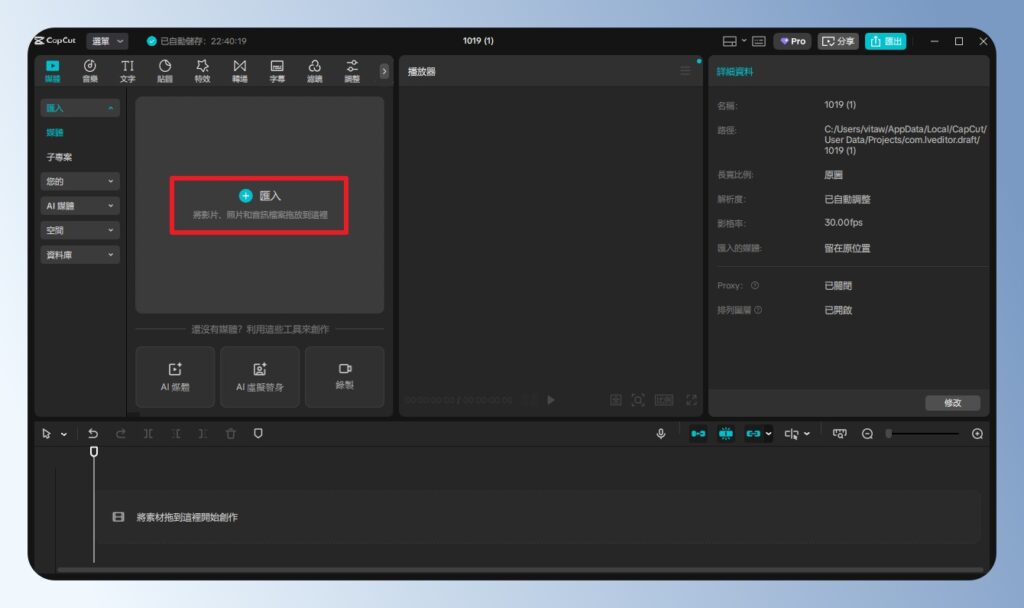 CapCut 電腦版匯入素材