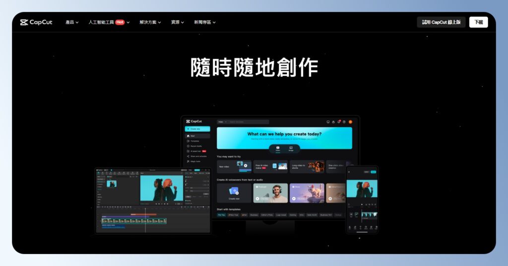 CapCut 官方網站首頁