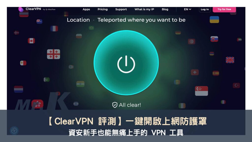【ClearVPN 評測】一鍵開啟上網防護罩，資安新手也能無痛上手的 VPN 工具