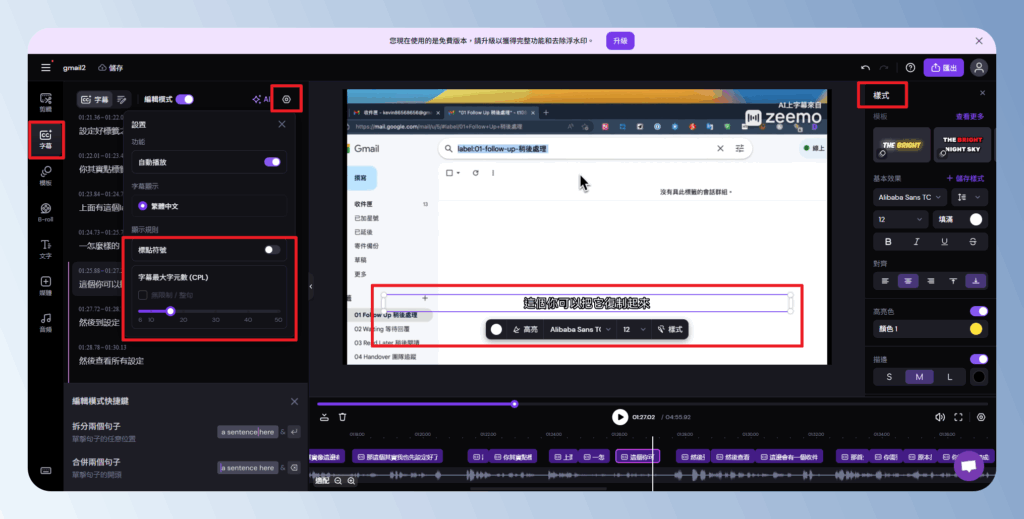 Zeemo 調整字幕文字編輯與樣式