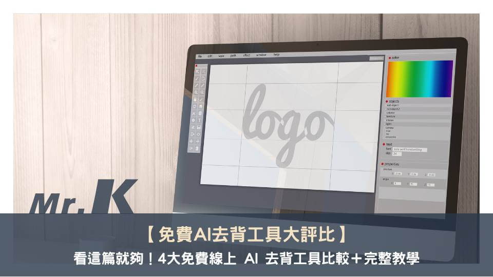 【免費 AI 去背工具大評比】看這篇就夠!4 大免費線上 AI 去背工具比較+完整教學