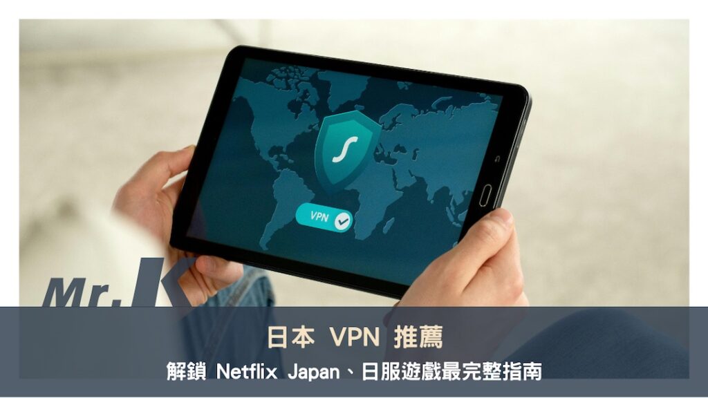 日本 VPN 推薦：精選 4 款快速穩定VPN，解鎖 Netflix Japan、日服遊戲最完整指南