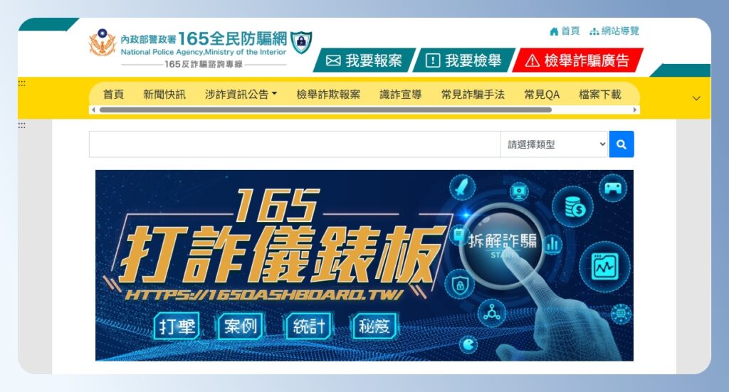  165 反詐騙諮詢專線與官網